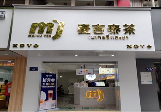 施秉奶茶店招牌怎么做好看？