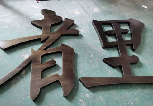 施秉铜字的特点以及制作工艺。