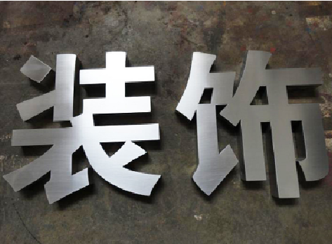 施秉不锈钢字的制作方法介绍