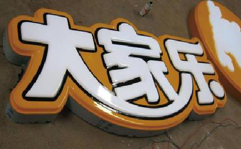施秉吸塑字制作要注意的问题。