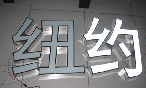 施秉立体发光字的制作流程以及方法。