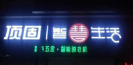 施秉发光字招牌设计制作的重要性。